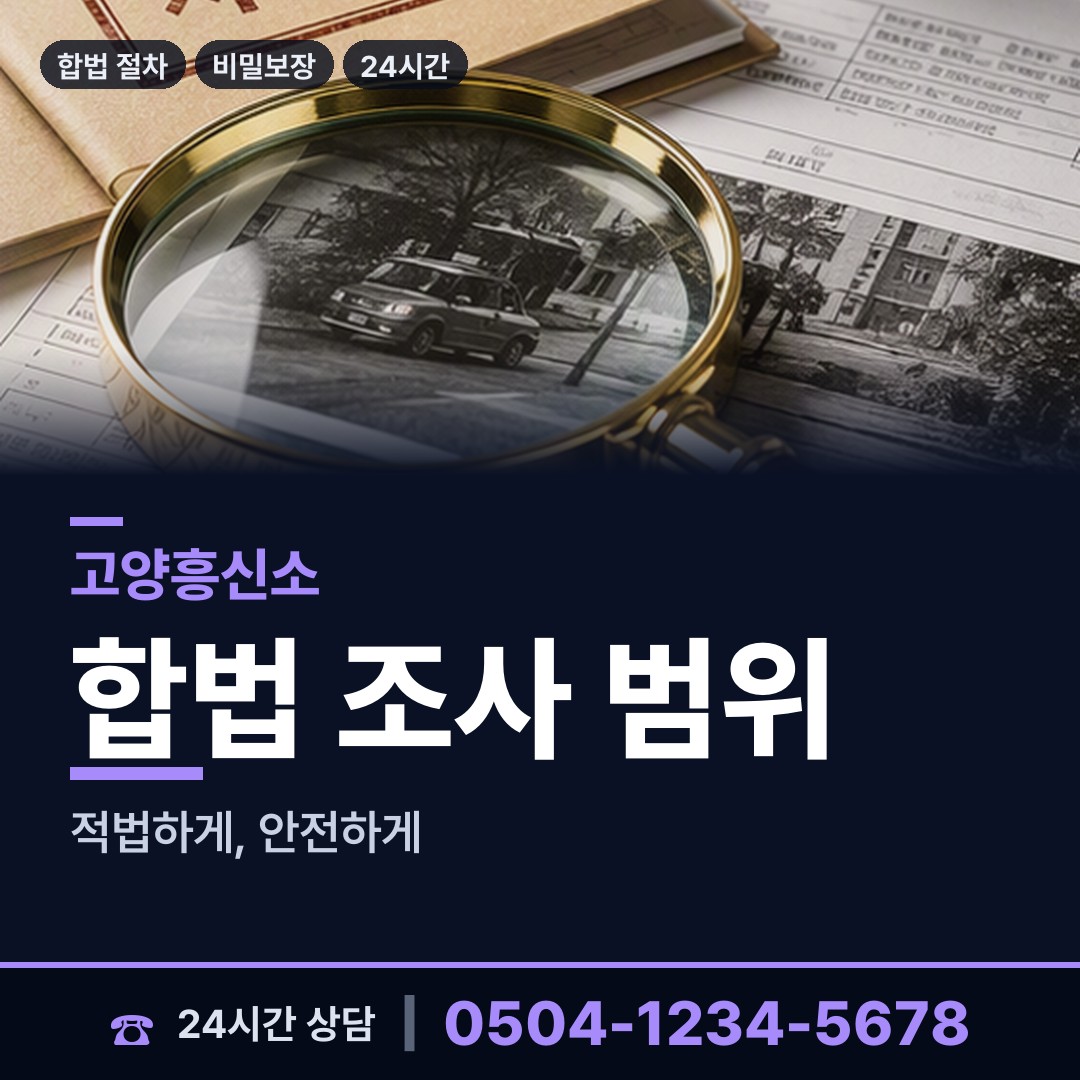 고양 고양동 배우자의심 상담 안내